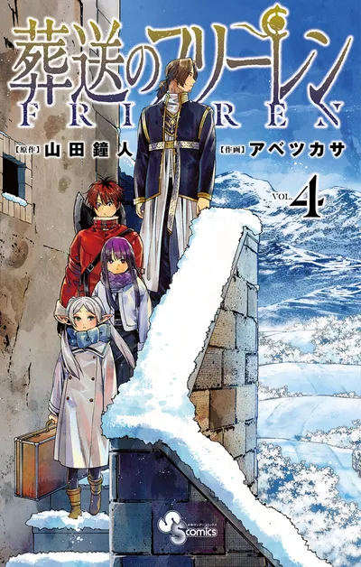 『葬送のフリーレン』第4巻の表紙