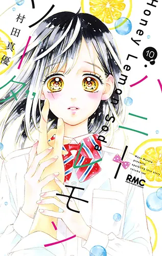 『ハニーレモンソーダ』第10巻の表紙