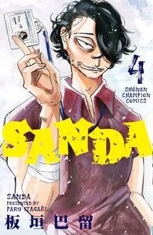 『SANDA』第4巻の表紙