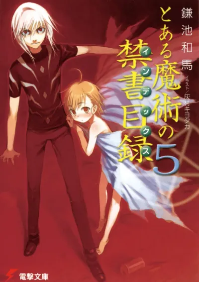 『とある魔術の禁書目録』第5巻の表紙