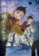 『君は放課後インソムニア』第9巻の表紙