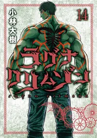 『ラグナクリムゾン』第14巻の表紙