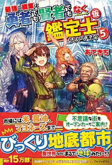 Cover of The Strongest Job Is Apparently Not a Hero or a Sage, But an Appraiser (Provisional)!, Vol. 5
