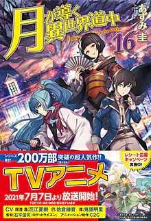 『月が導く異世界道中』第16巻の表紙