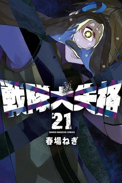 『戦隊大失格』第21巻の表紙