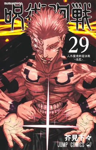 『呪術廻戦』第29巻の表紙