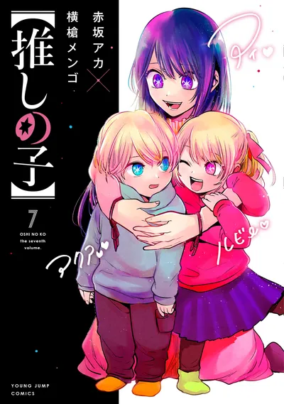 『【推しの子】』第7巻の表紙