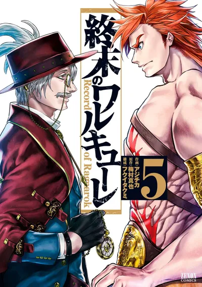 『終末のワルキューレ』第5巻の表紙（日本語版）