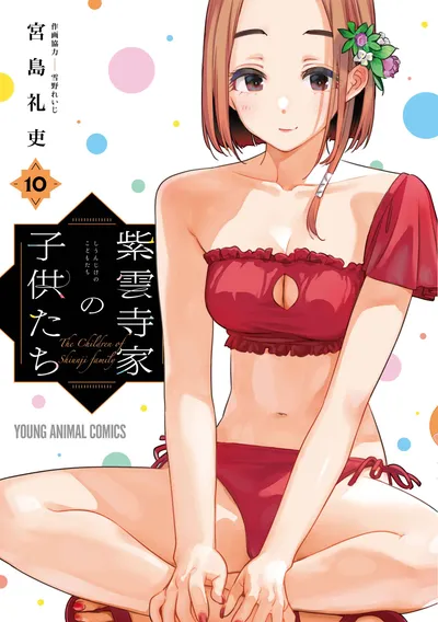 『紫雲寺家の子供たち』第10巻の表紙