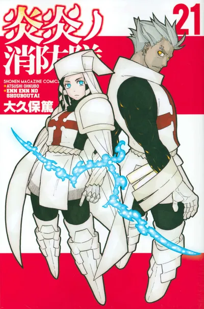 『炎炎ノ消防隊』第21巻の表紙