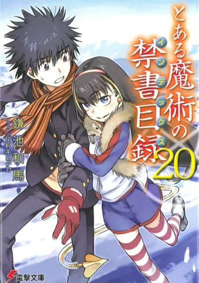 『とある魔術の禁書目録』第20巻の表紙