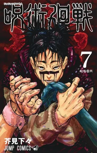 『呪術廻戦』第7巻の表紙