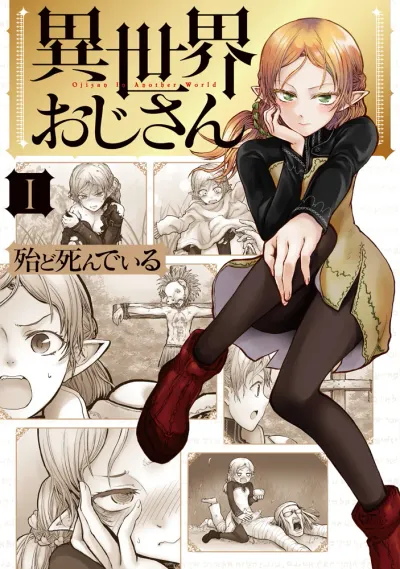 『異世界おじさん』第1巻の表紙