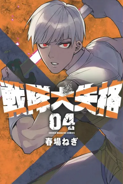 『戦隊大失格』第4巻の表紙