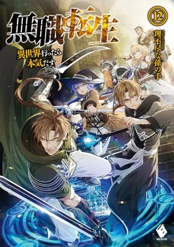 『無職転生 ～異世界行ったら本気だす～』第12巻の表紙