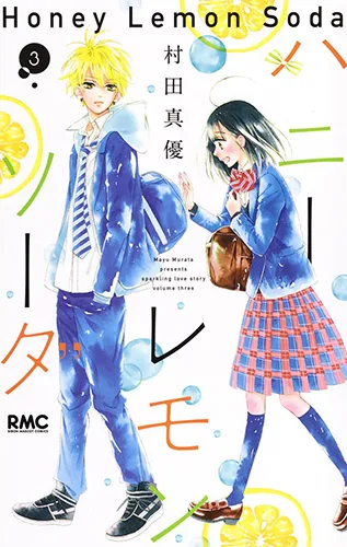 『ハニーレモンソーダ』第3巻の表紙