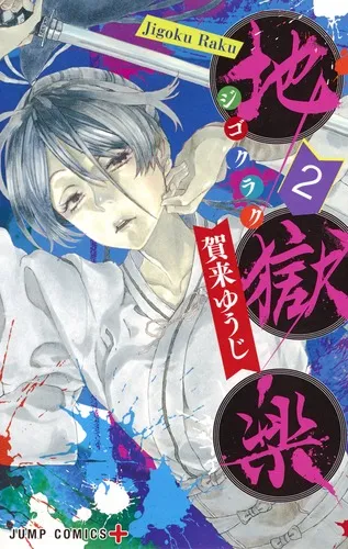 『地獄楽』第2巻の表紙