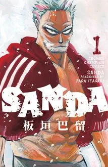 『SANDA』第1巻の表紙