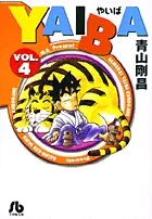 『YAIBA』第4巻 · 文庫版の表紙