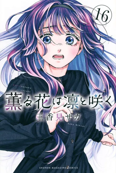 『薫る花は凛と咲く』第16巻の表紙
