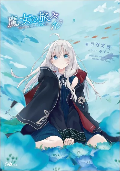 『魔女の旅々』第10巻の表紙