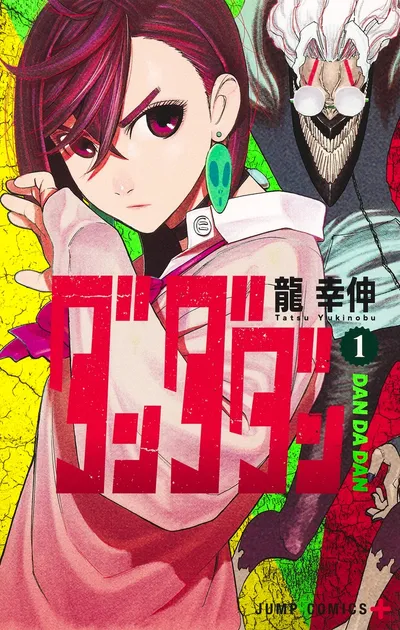 『ダンダダン』第1巻の表紙