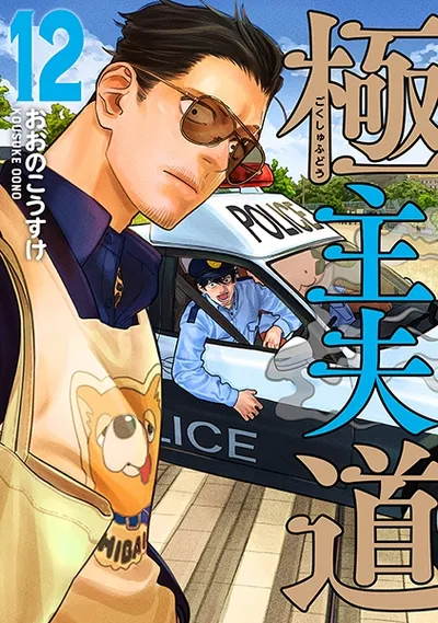 『極主夫道』第12巻の表紙