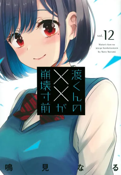 Cover of Watari-kun's ****** Is About to Collapse, Vol. 12