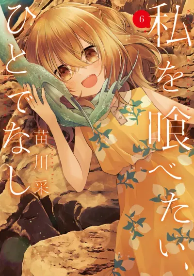 『私を喰べたい、ひとでなし』第6巻の表紙