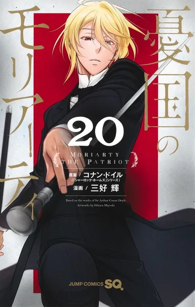 『憂国のモリアーティ』第20巻の表紙