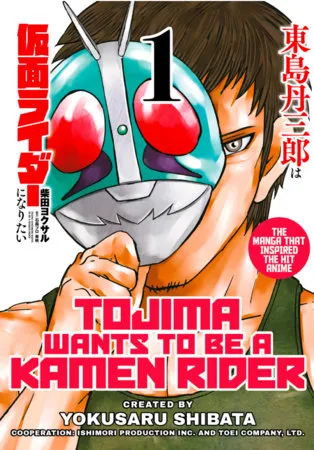 《东岛丹三郎想成为假面骑士》第 1 卷封面