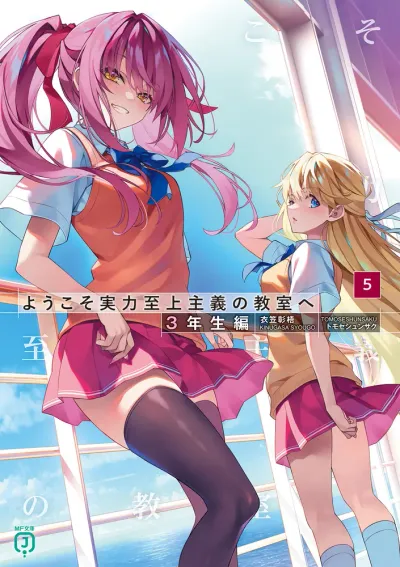 『ようこそ実力至上主義の教室へ』3年生編 · 第5巻の表紙