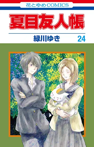『夏目友人帳』第24巻の表紙