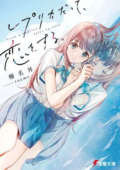 『レプリカだって、恋をする。』第1巻の表紙