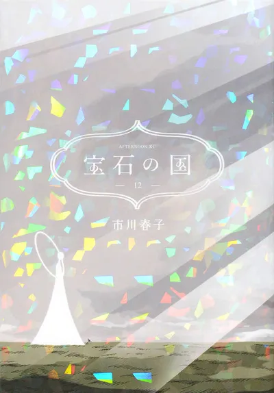 『宝石の国』第12巻の表紙