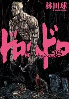 『ドロヘドロ』第18巻の表紙