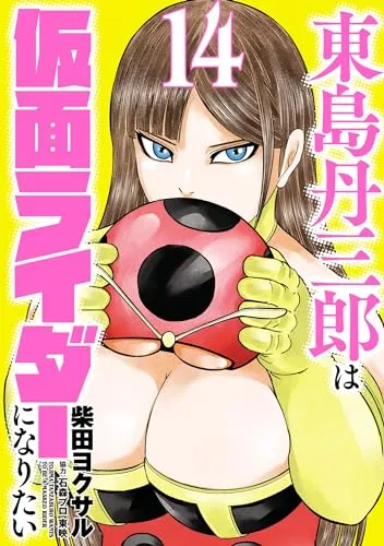 『東島丹三郎は仮面ライダーになりたい』第14巻の表紙