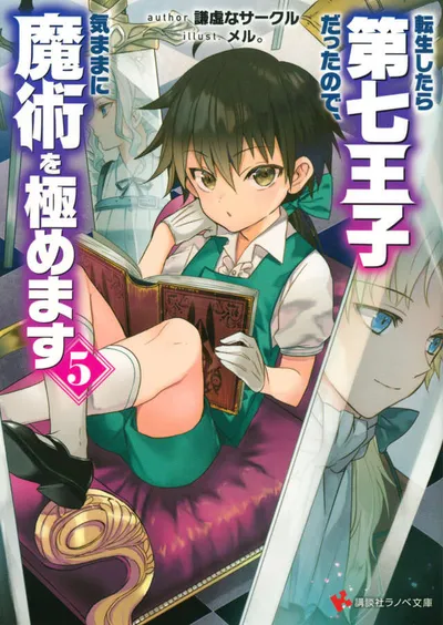 Cover of I Was Reincarnated as the 7th Prince so I Can Take My Time Perfecting My Magical Ability, Vol. 5