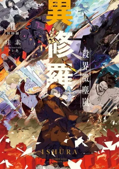 『異修羅』第2巻の表紙