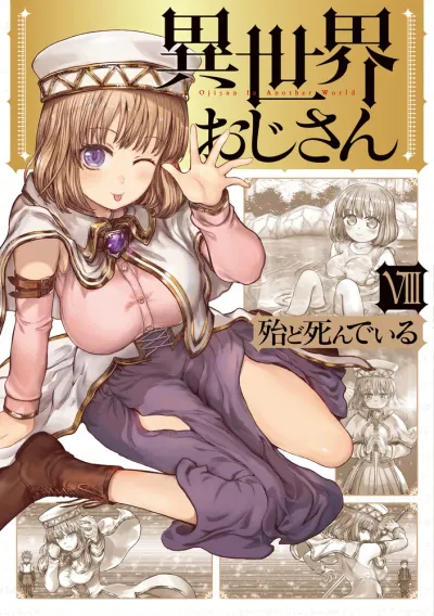 『異世界おじさん』第8巻の表紙