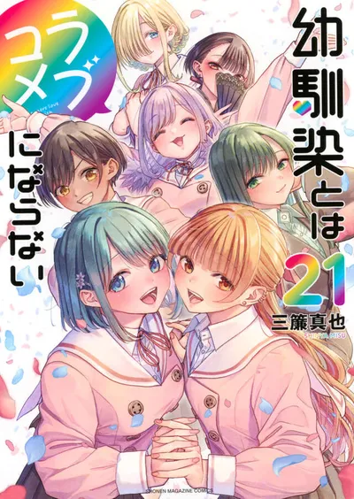 Cover of You Can't Be in a Rom-Com with Your Childhood Friends!, Vol. 21