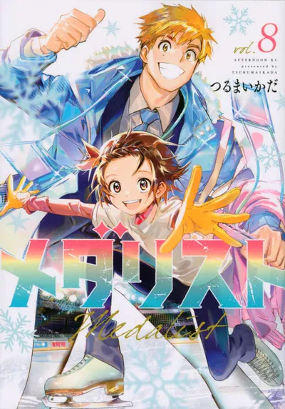『メダリスト』第8巻の表紙（日本語版）