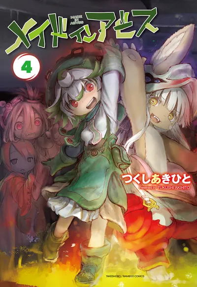 『メイドインアビス』第4巻の表紙（日本語版）