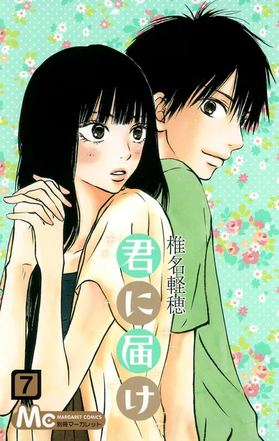 『君に届け』第7巻の表紙（日本語版）
