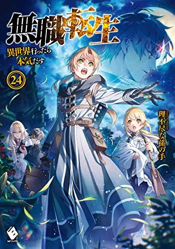 『無職転生 ～異世界行ったら本気だす～』第24巻の表紙
