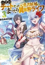 Cover of Chillin' in Another World with Level 2 Super Cheat Powers, Vol. 3