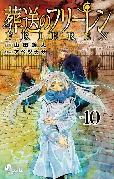 『葬送のフリーレン』第10巻の表紙