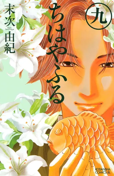 Cover of Chihayafuru, Vol. 9 (Japanese edition)