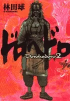 『ドロヘドロ』第2巻の表紙