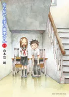 『からかい上手の高木さん』第11巻の表紙